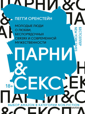 cover image of Парни & секс. Молодые люди о любви, беспорядочных связях и современной мужественности